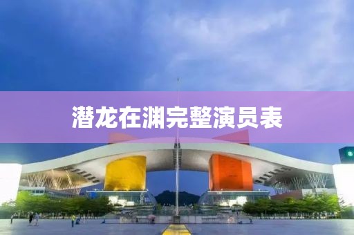 潛龍在淵完整演員表