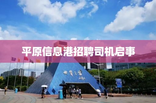 平原信息港招聘司機啟事