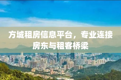 方城租房信息平臺(tái)，專業(yè)連接房東與租客橋梁