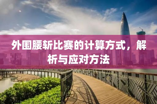 外圍腰斬比賽的計算方式，解析與應(yīng)對方法