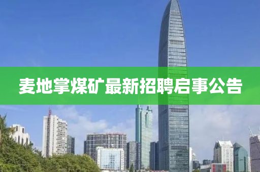 麥地掌煤礦最新招聘啟事公告
