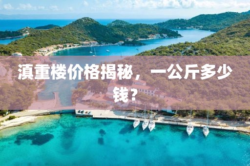 滇重樓價格揭秘，一公斤多少錢？