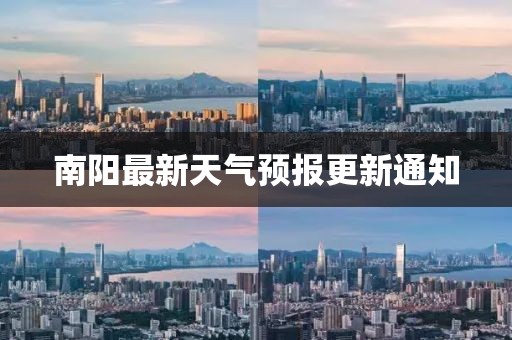 南陽最新天氣預(yù)報更新通知