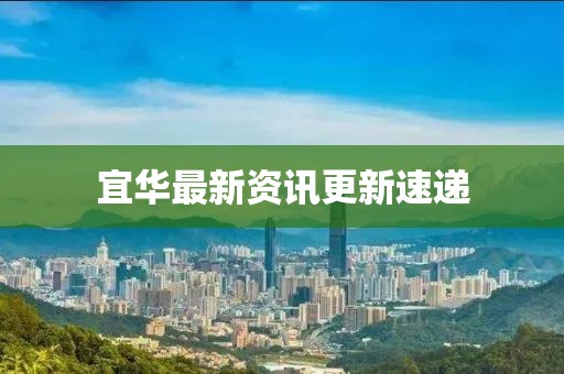 宜華最新資訊更新速遞