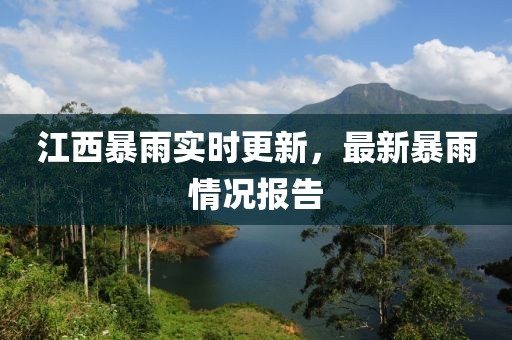 江西暴雨實(shí)時更新，最新暴雨情況報告