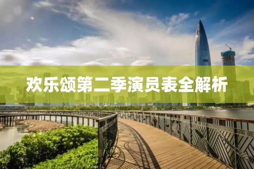歡樂頌第二季演員表全解析
