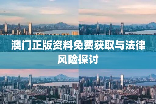 澳門正版資料免費(fèi)獲取與法律風(fēng)險(xiǎn)探討