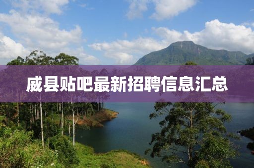 威縣貼吧最新招聘信息匯總