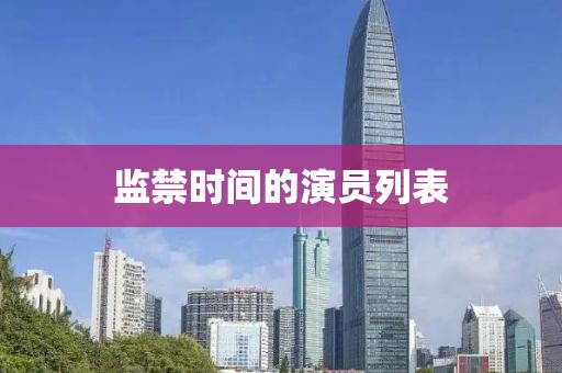 監(jiān)禁時間的演員列表