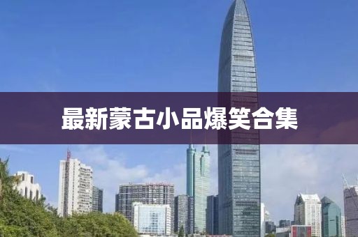 最新蒙古小品爆笑合集