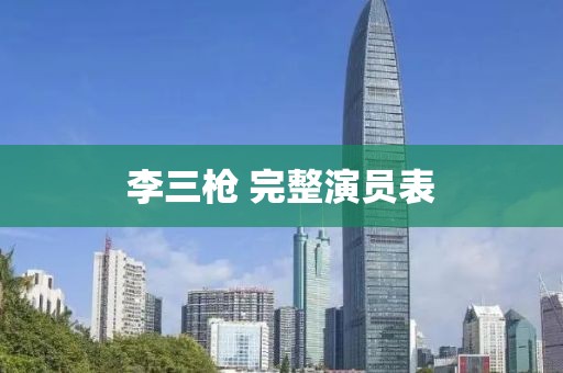 李三槍 完整演員表