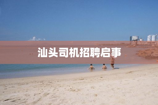 汕頭司機招聘啟事