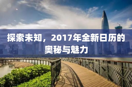 探索未知，2017年全新日歷的奧秘與魅力