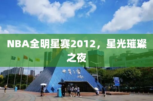 NBA全明星賽2012，星光璀璨之夜