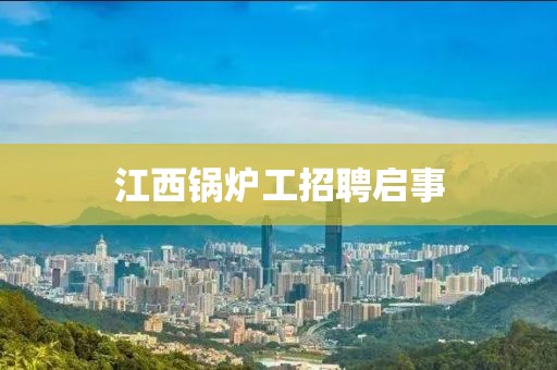 江西鍋爐工招聘啟事