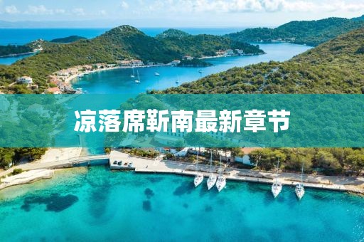 涼落席靳南最新章節(jié)