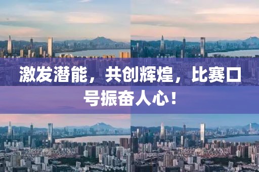 激發(fā)潛能，共創(chuàng)輝煌，比賽口號振奮人心！