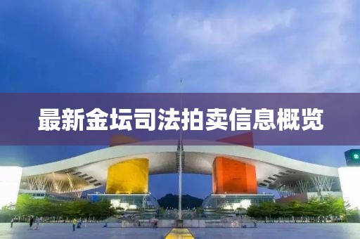最新金壇司法拍賣信息概覽