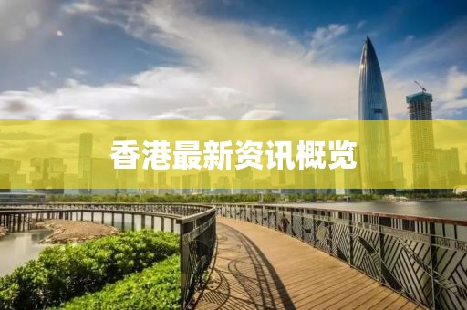 香港最新資訊概覽