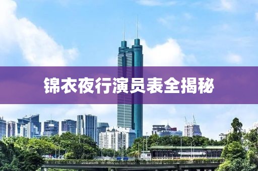錦衣夜行演員表全揭秘