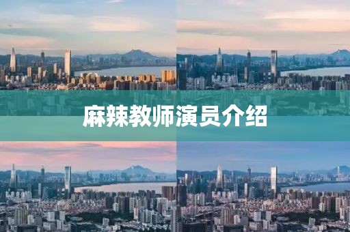 麻辣教師演員介紹