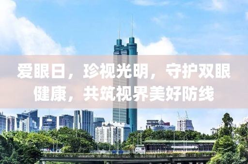 愛眼日，珍視光明，守護雙眼健康，共筑視界美好防線