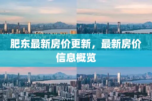 肥東最新房價更新，最新房價信息概覽