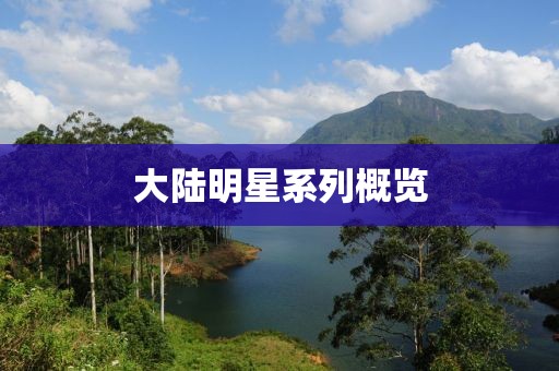大陸明星系列概覽