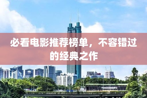 必看電影推薦榜單，不容錯(cuò)過的經(jīng)典之作