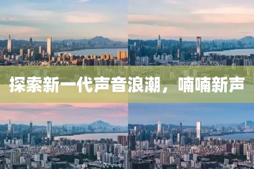 探索新一代聲音浪潮，喃喃新聲