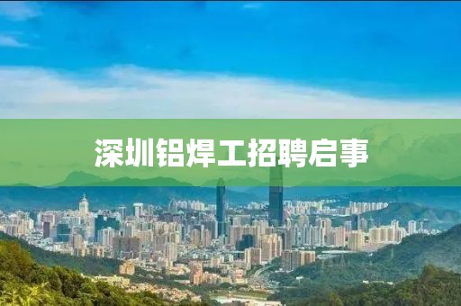深圳鋁焊工招聘啟事