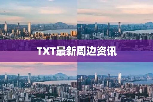 TXT最新周邊資訊