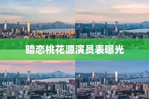 暗戀桃花源演員表曝光