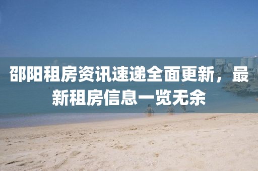 邵陽租房資訊速遞全面更新，最新租房信息一覽無余