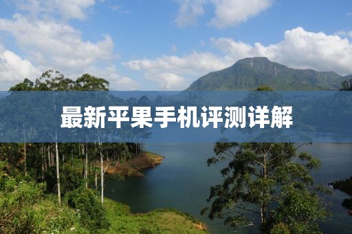 最新平果手機(jī)評(píng)測(cè)詳解