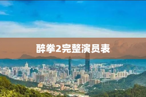 醉拳2完整演員表
