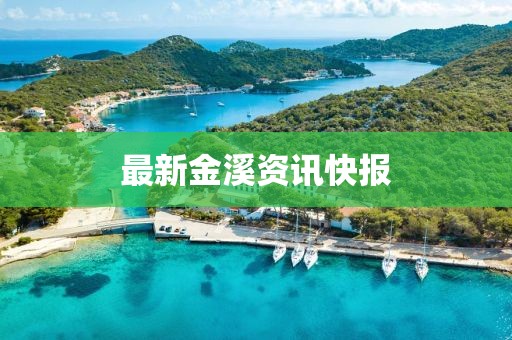 最新金溪資訊快報(bào)