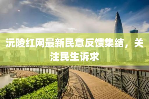 沅陵紅網(wǎng)最新民意反饋集結(jié)，關(guān)注民生訴求