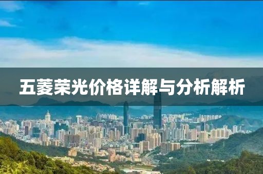 五菱榮光價(jià)格詳解與分析解析