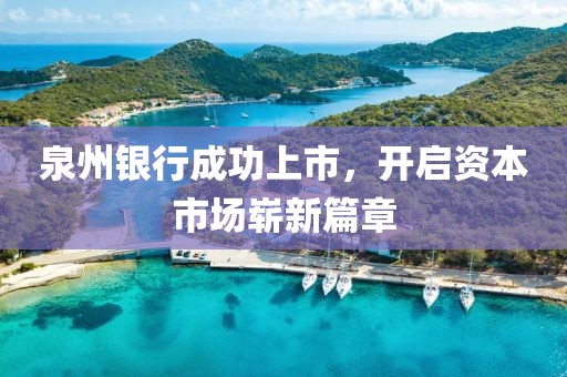 泉州銀行成功上市，開啟資本市場嶄新篇章