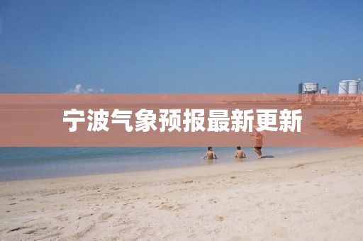 寧波氣象預(yù)報(bào)最新更新