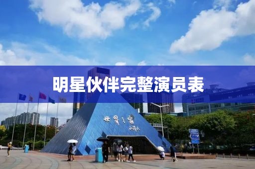 明星伙伴完整演員表