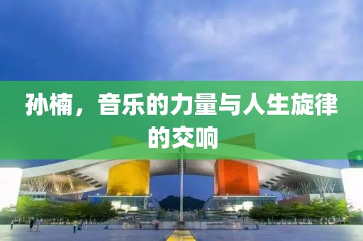 孫楠，音樂的力量與人生旋律的交響