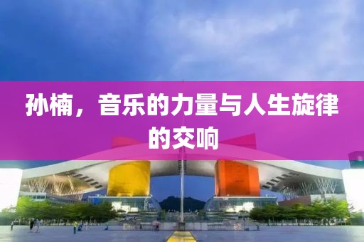 孫楠，音樂的力量與人生旋律的交響