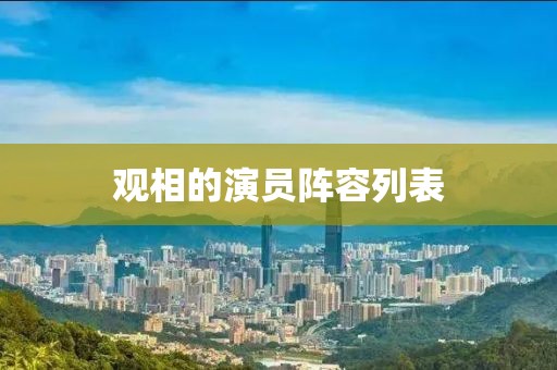 觀相的演員陣容列表