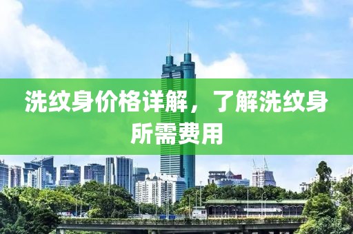 洗紋身價格詳解，了解洗紋身所需費用