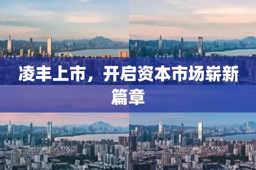 凌豐上市，開啟資本市場(chǎng)嶄新篇章