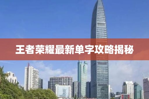 王者榮耀最新單字攻略揭秘