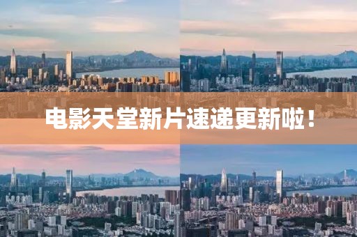 電影天堂新片速遞更新啦！