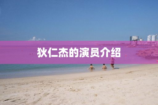 狄仁杰的演員介紹